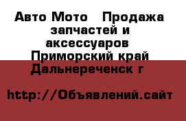 Авто Мото - Продажа запчастей и аксессуаров. Приморский край,Дальнереченск г.